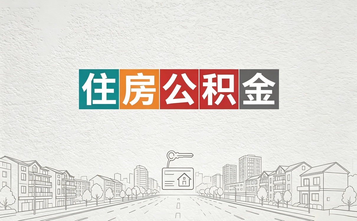 通化资深公积金提取中介一笔一笔算哪个划算